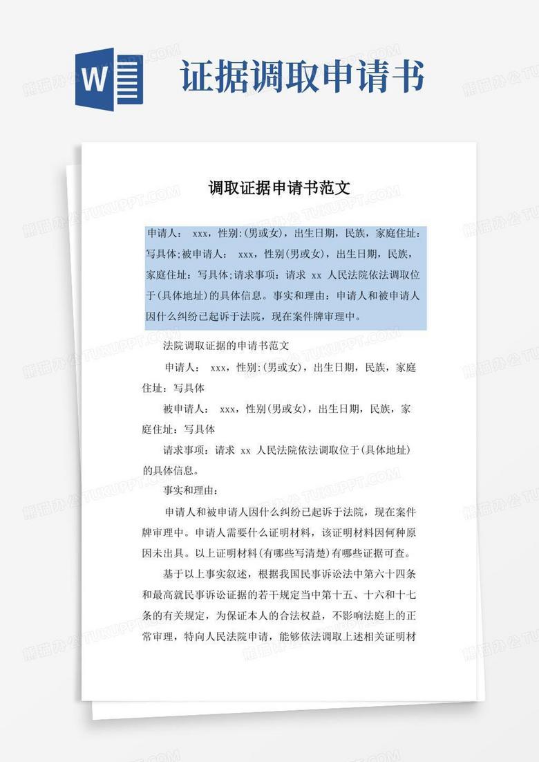 大气版调取证据申请书范文