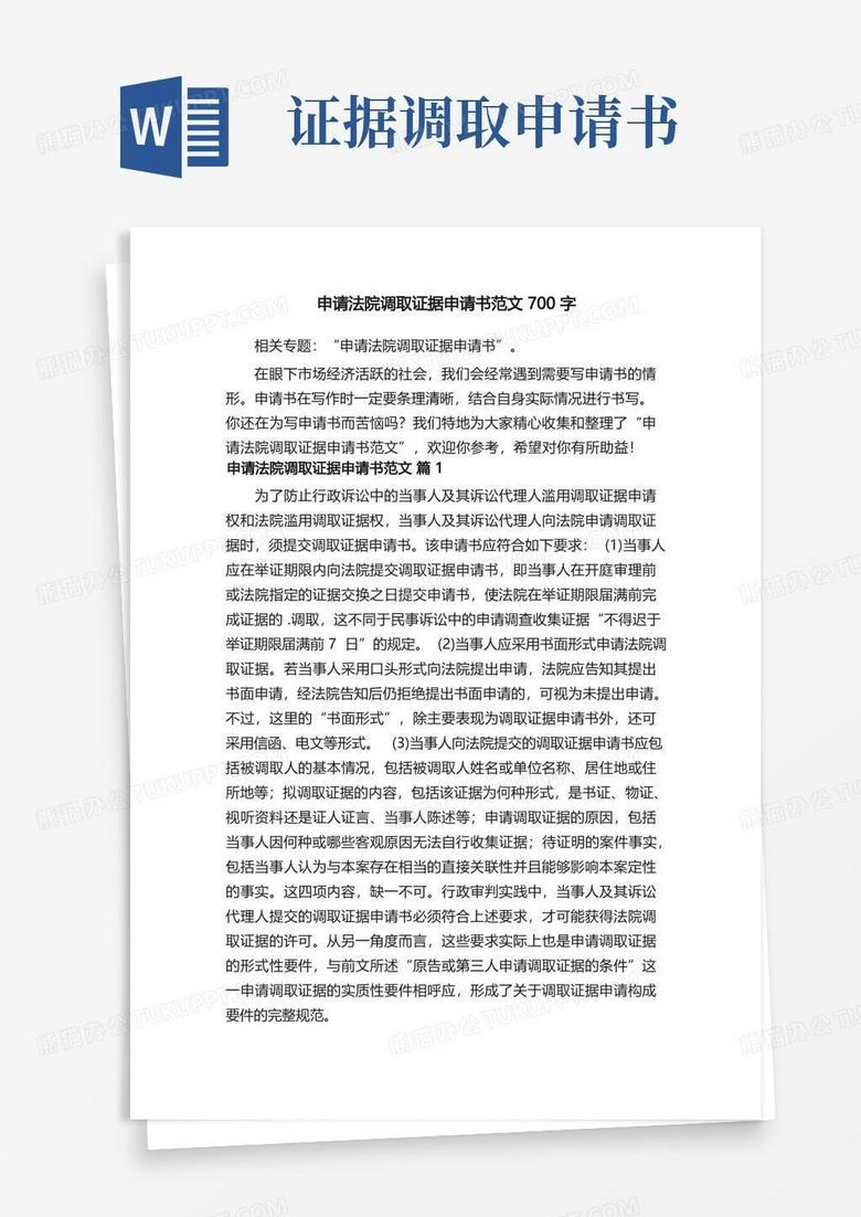 好用的申请法院调取证据申请书范文700字