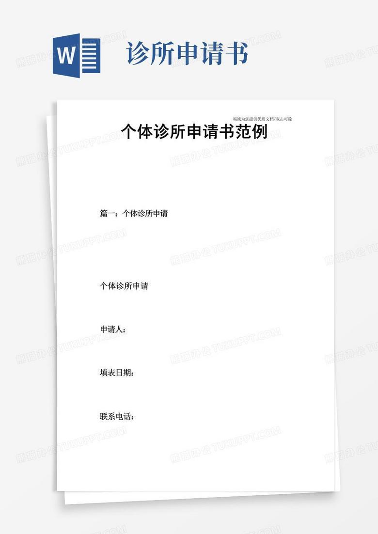 方便的个体诊所申请书范例