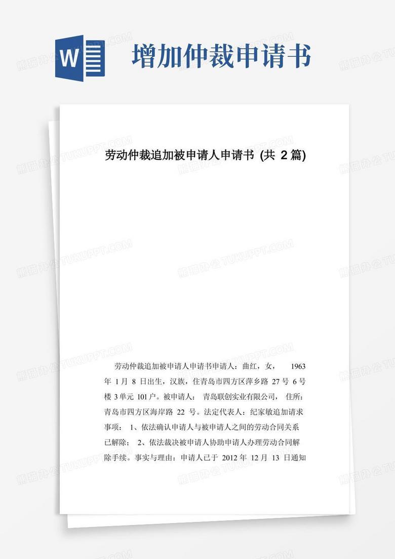 通用版劳动仲裁追加被申请人申请书（共2篇）