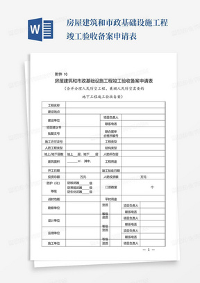 房屋建筑和市政基础设施工程竣工验收备案申请表-