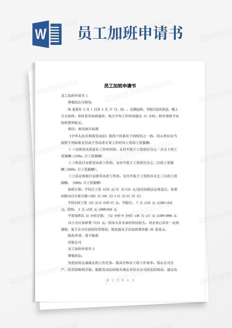 通用版员工加班申请书