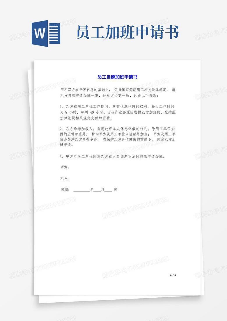 好用的员工自愿加班申请书.doc