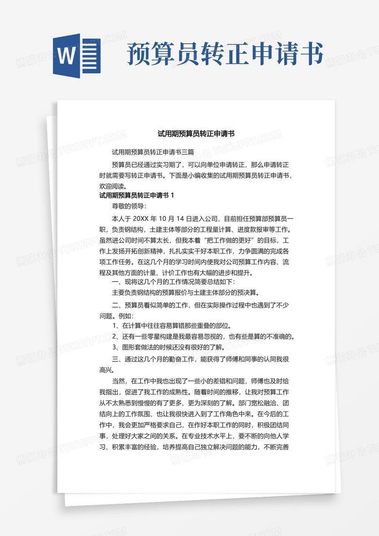 好用的试用期预算员转正申请书三篇