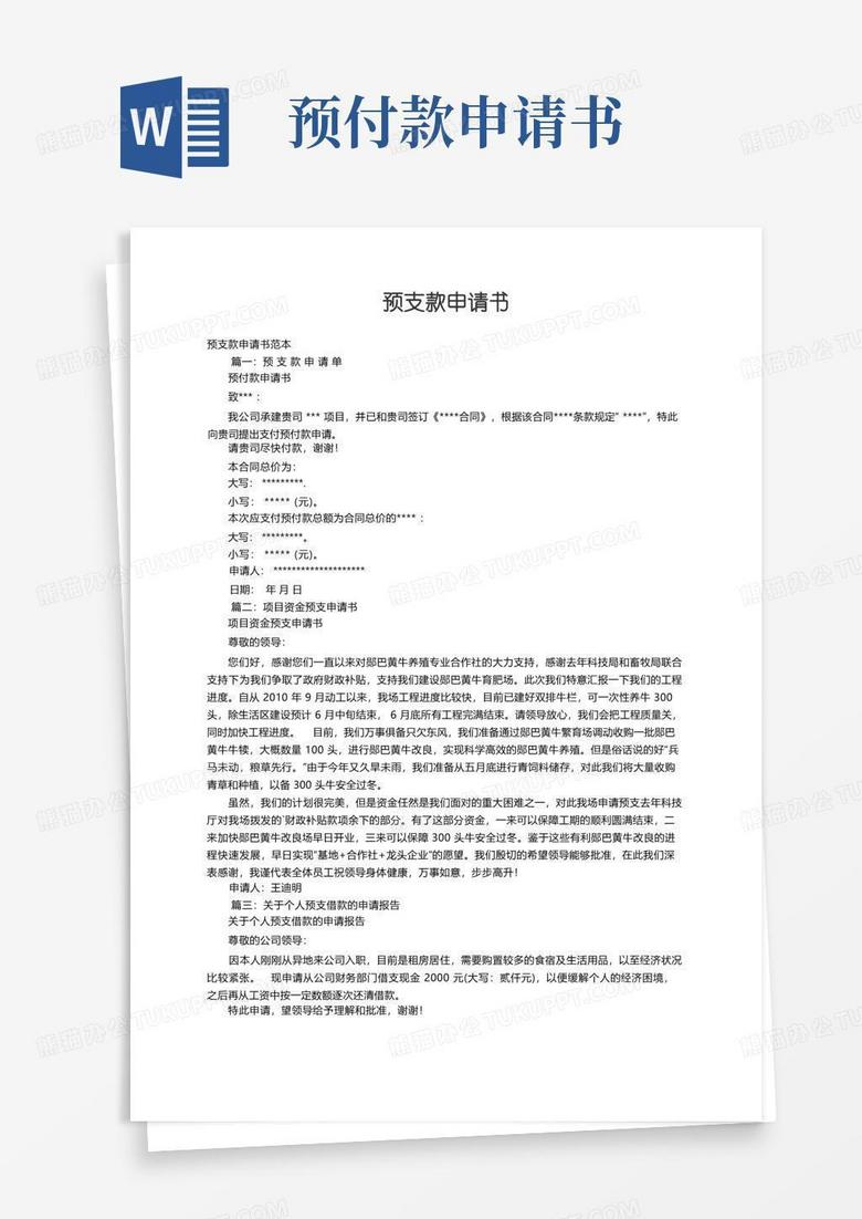 好用的预支款申请书范本