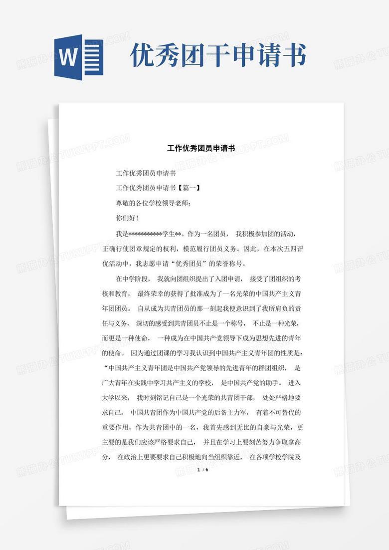 实用的工作优秀团员申请书