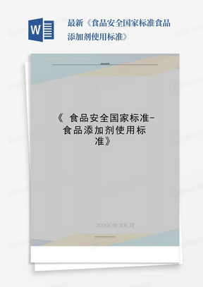 最新《食品安全国家标准-食品添加剂使用标准》