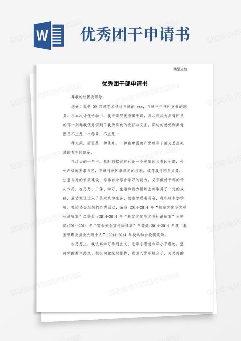 大气版优秀团干部申请书范例