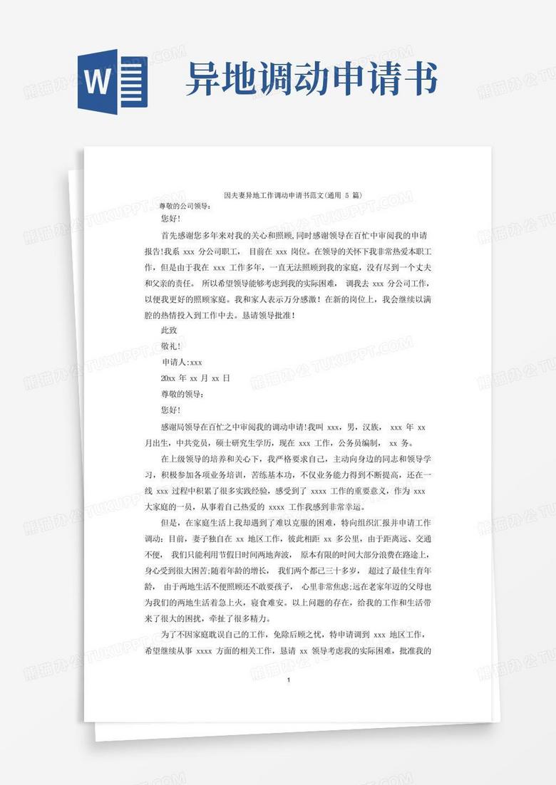 好用的因夫妻异地工作调动申请书