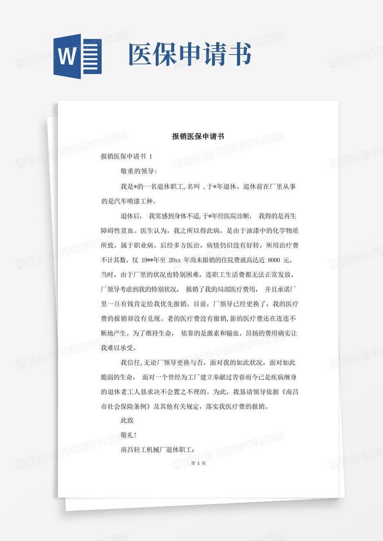 方便的报销医保申请书