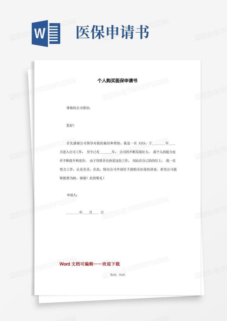 通用版个人购买医保申请书(通用版)