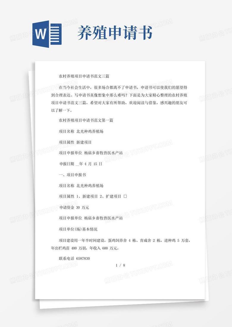 通用版农村养殖项目申请书范文