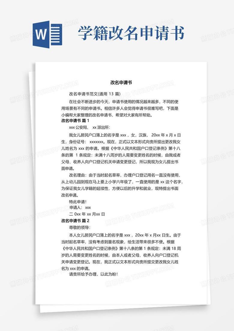 实用的改名申请书范文（通用13篇）(1)