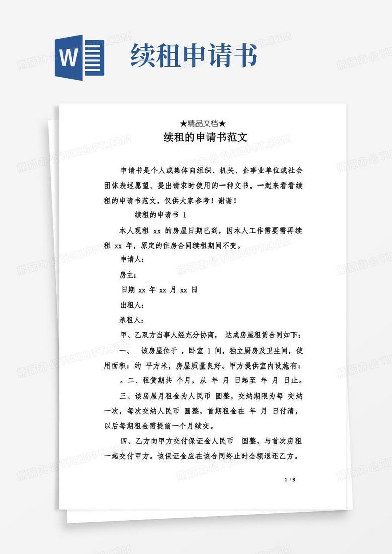 方便的续租的申请书范文