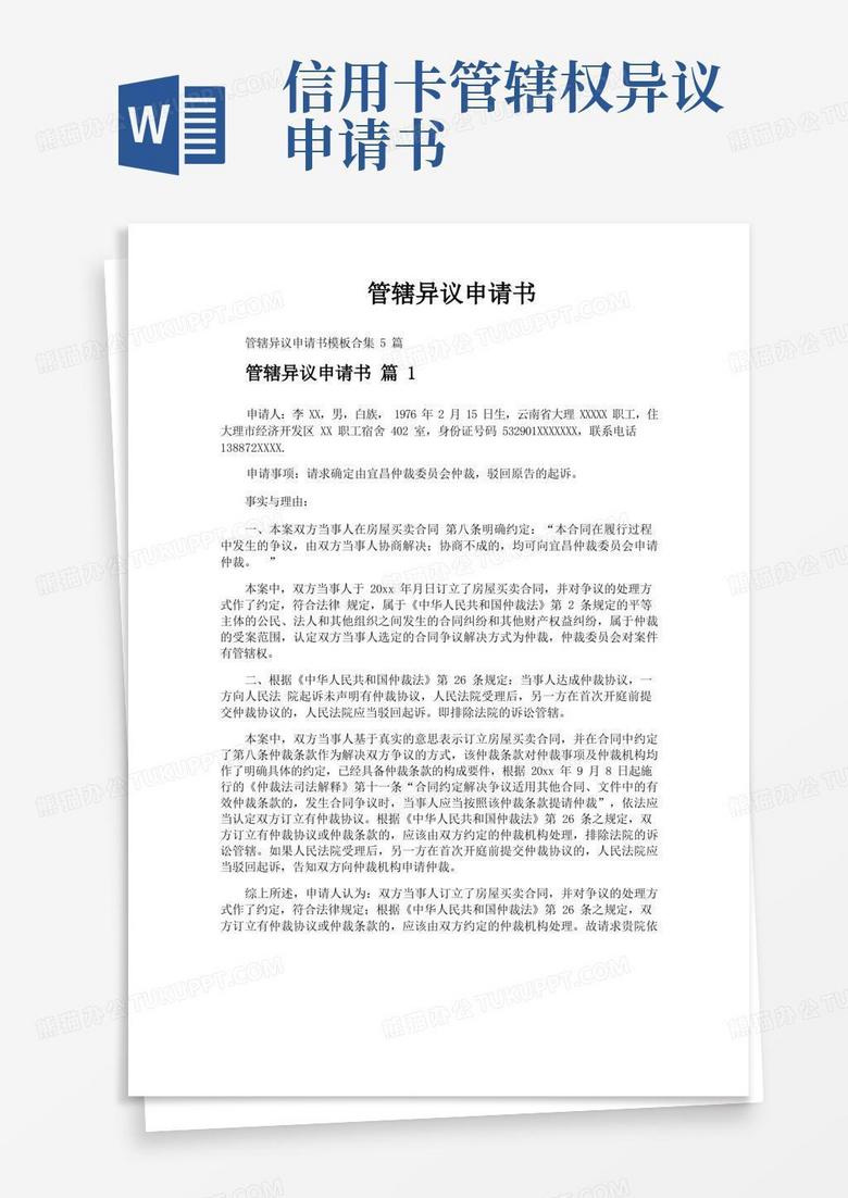 方便的管辖异议申请书