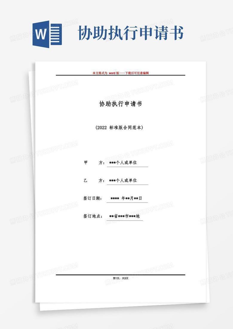 简洁的协助执行申请书(标准版)