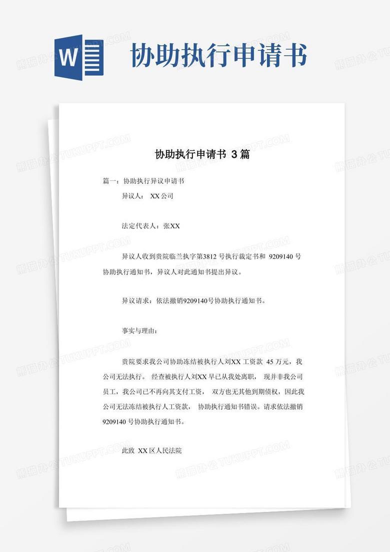大气版协助执行申请书3篇