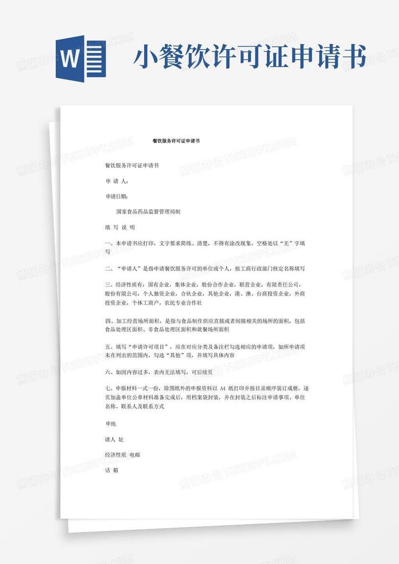 通用版餐饮服务许可证申请书