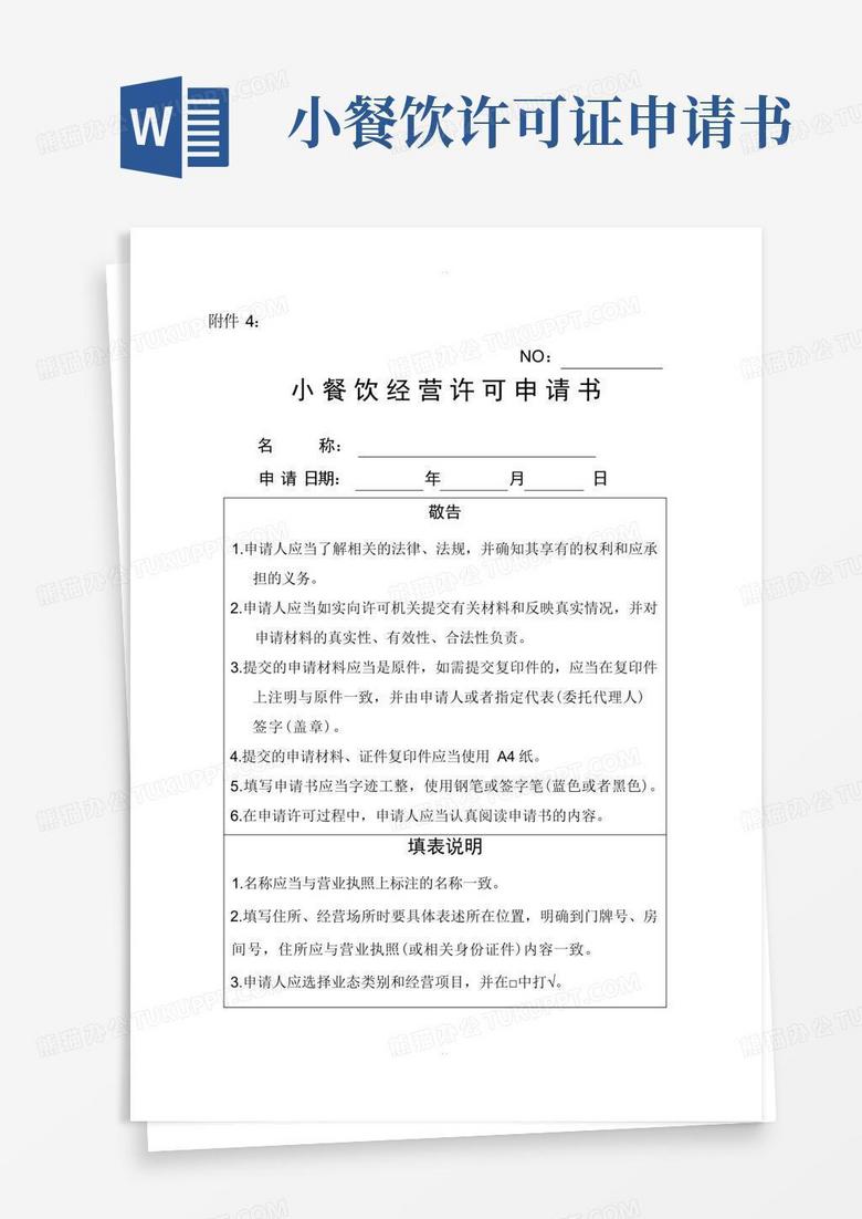 通用版小餐饮经营许可申请书