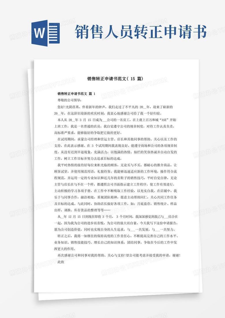 实用的销售转正申请书范文(15篇)