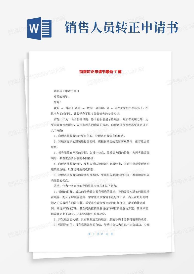 实用的销售转正申请书最新7篇