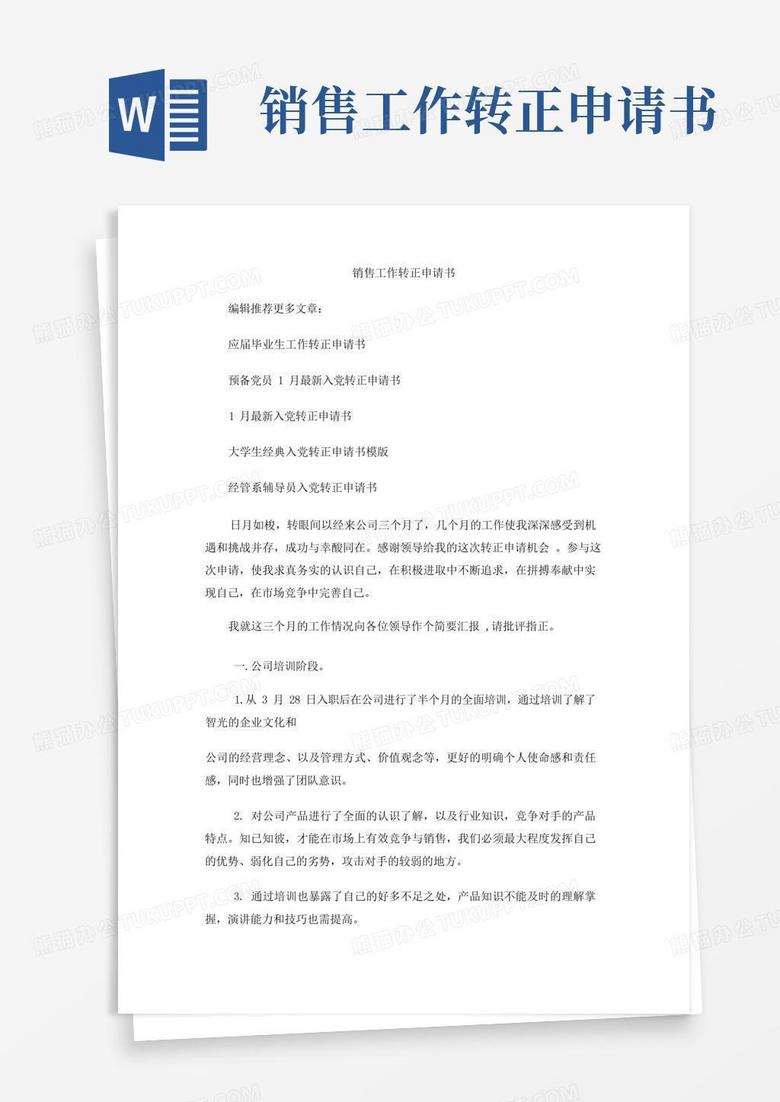 简洁的销售工作转正申请书