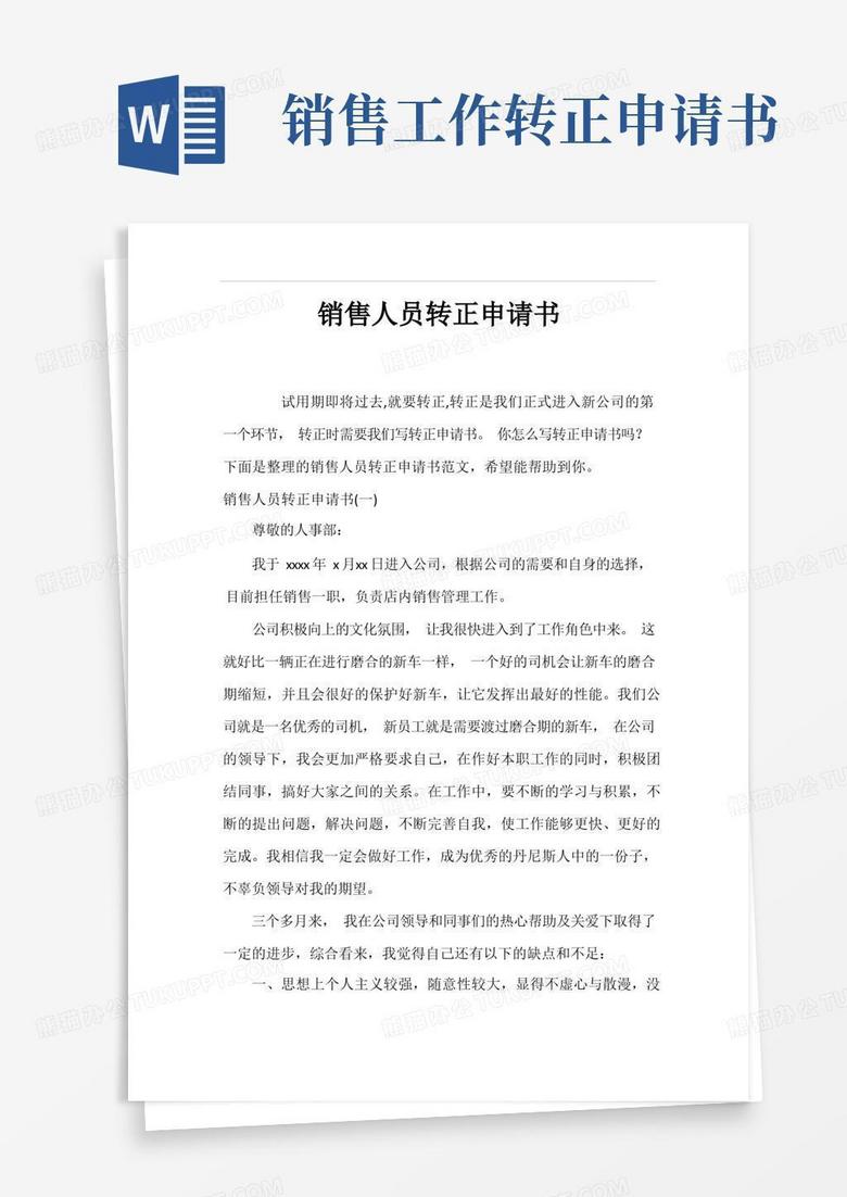 方便的销售人员转正申请书