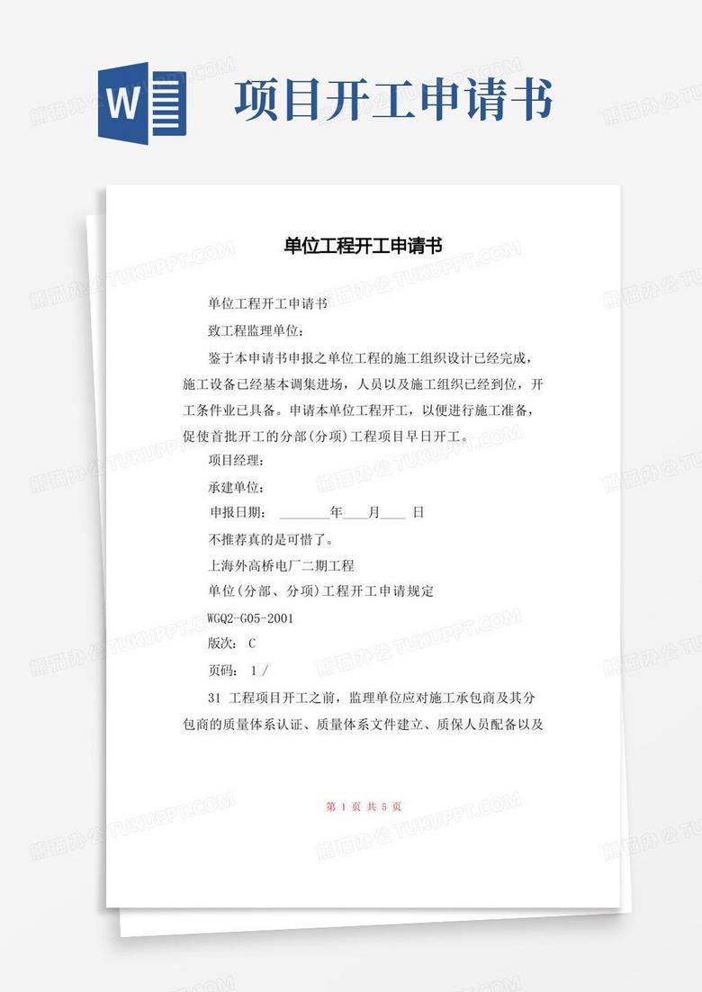 实用的单位工程开工申请书