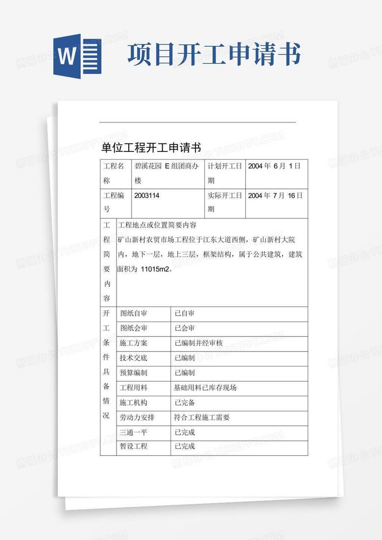 简洁的工程开工申请书.doc