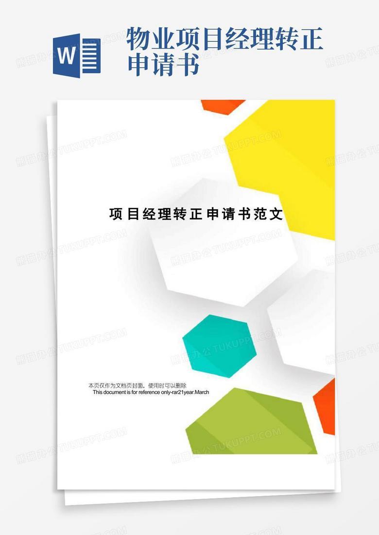 简易版项目经理转正申请书范文