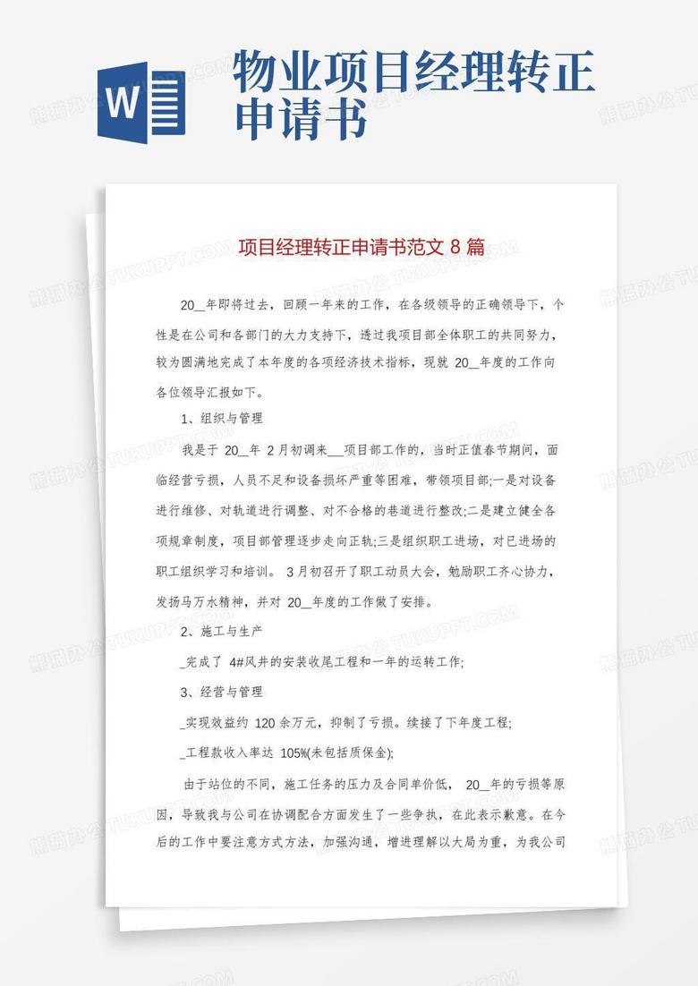 简易版项目经理转正申请书范文8篇