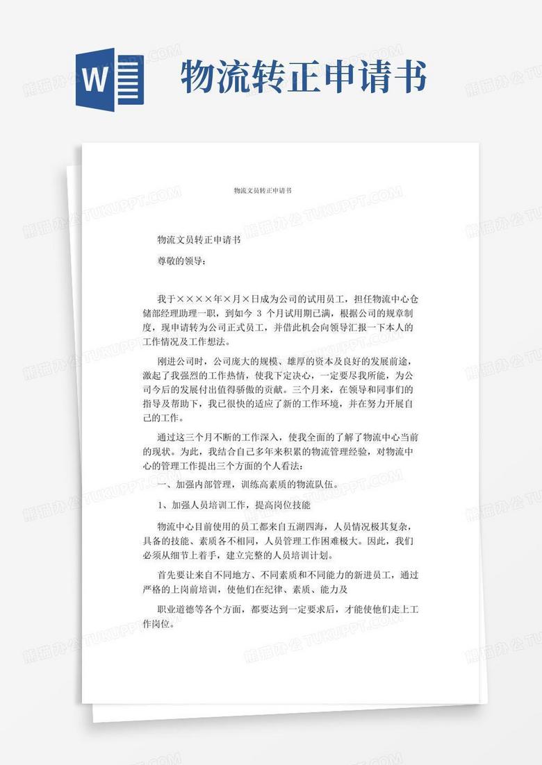 大气版物流文员转正申请书