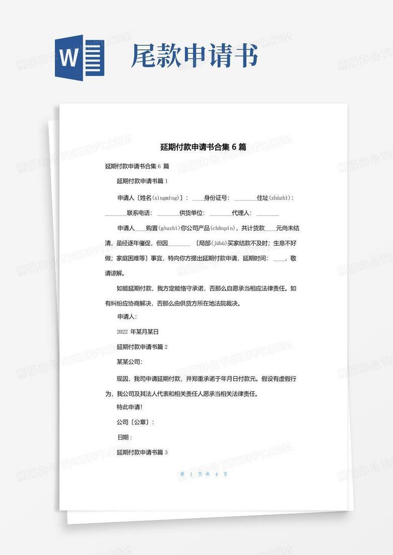 简易版延期付款申请书合集6篇