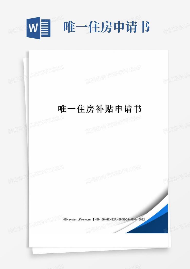 好用的唯一住房补贴申请书完整版