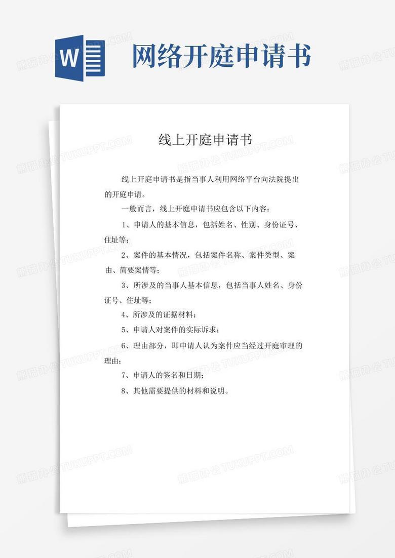 简易版线上开庭申请书