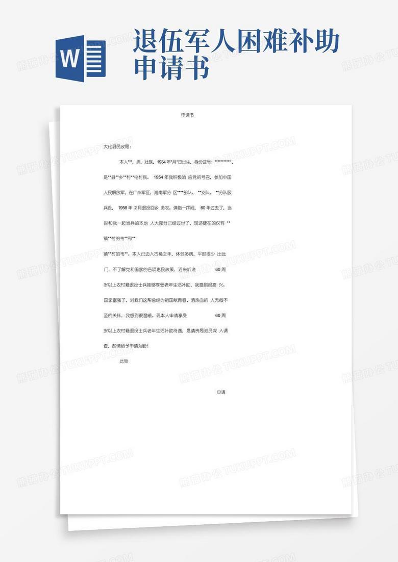 通用版60周岁以上农村籍退役士兵生活补助申请书