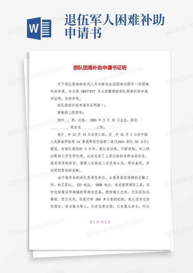 方便的部队困难补助申请书证明