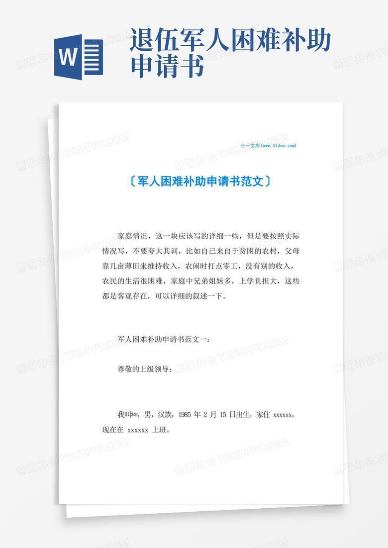 简洁的军人困难补助申请书范文
