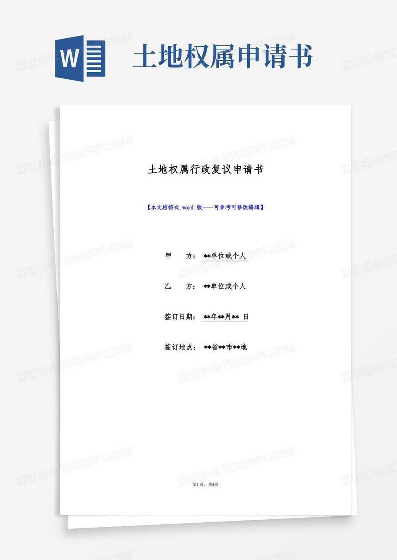 大气版土地权属行政复议申请书(标准版)