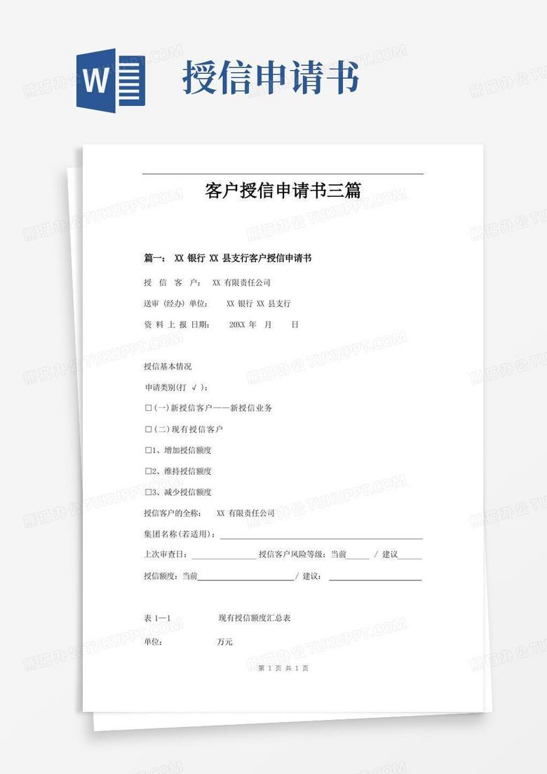 方便的客户授信申请书三篇