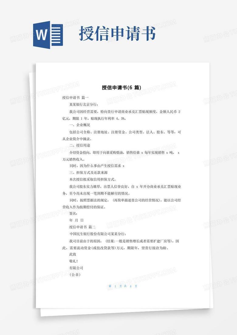 大气版授信申请书（6篇）