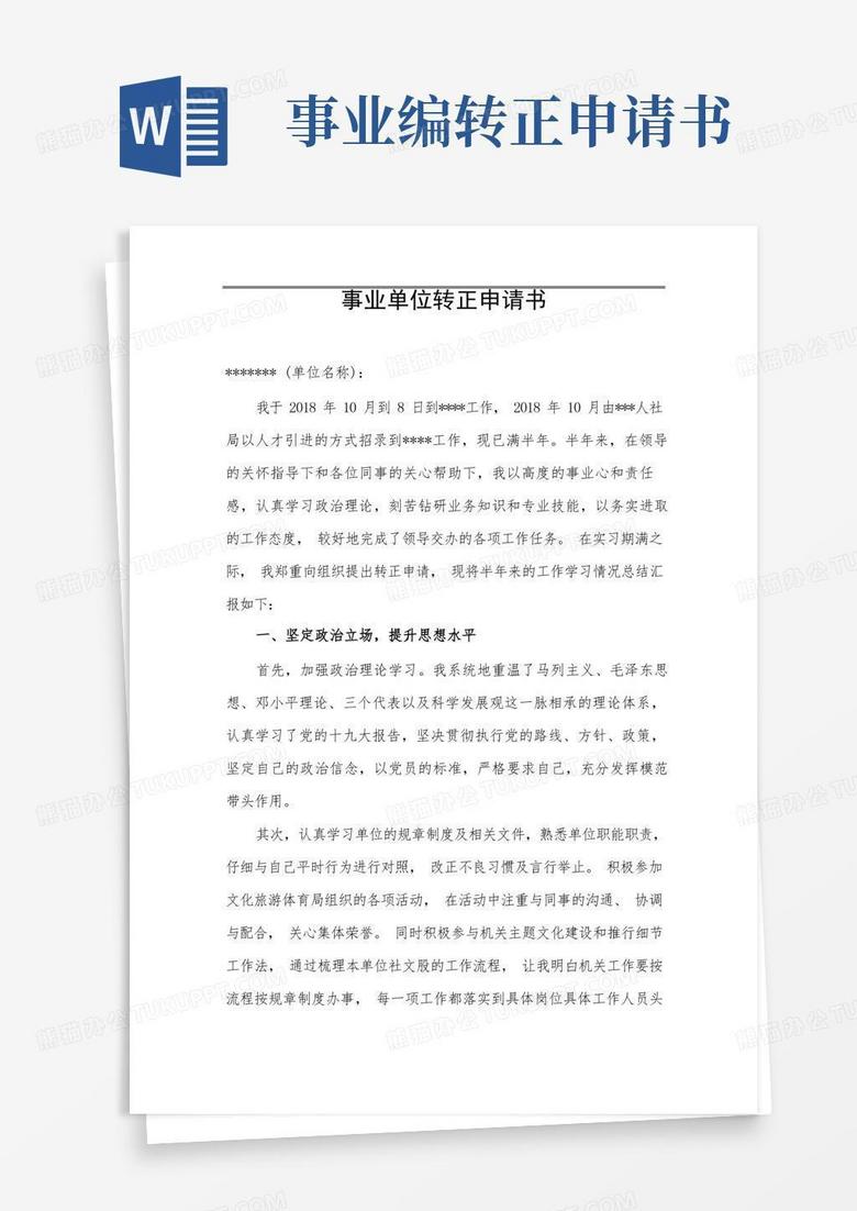 好用的机关事业单位转正申请书