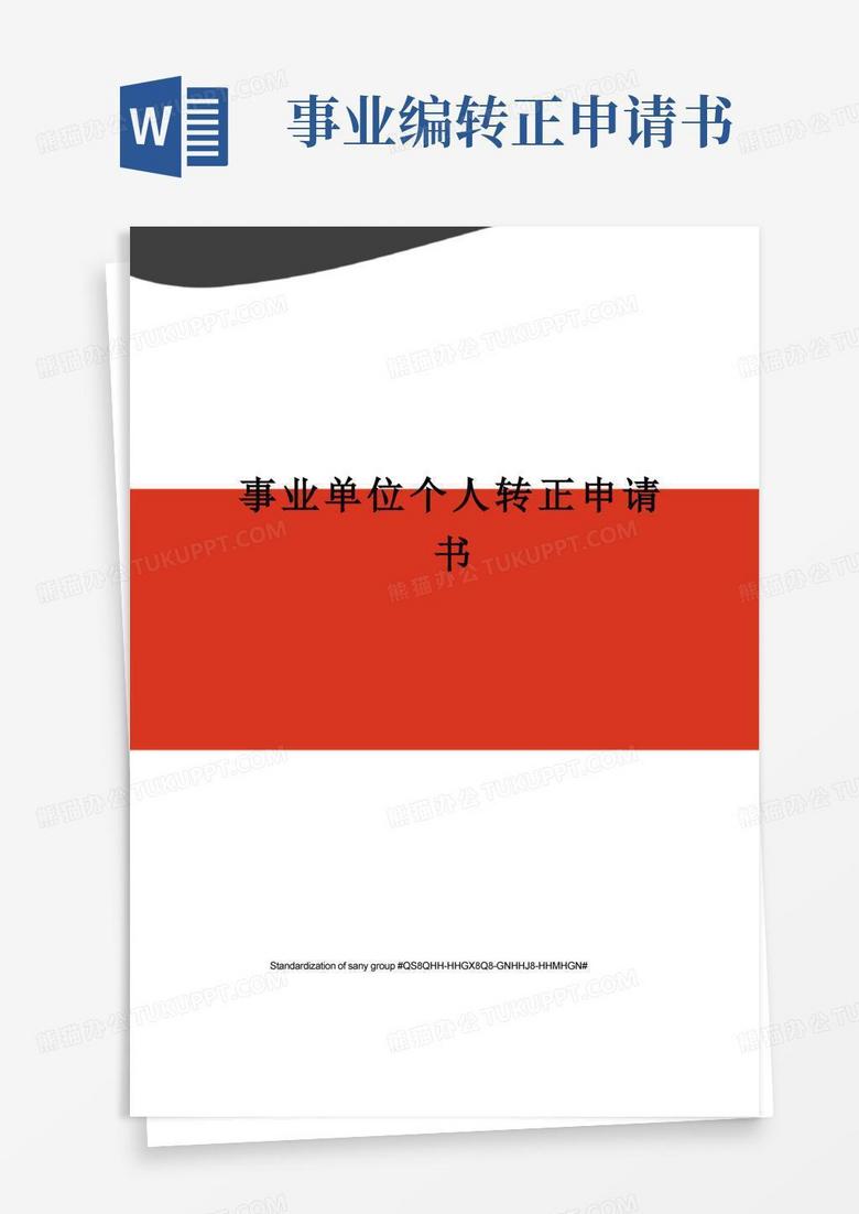 实用的事业单位个人转正申请书