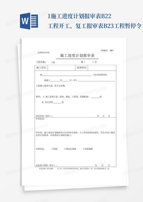 1-施工进度计划报审表-B2-2-工程开工、复工报审表-B2-3-工程暂停令