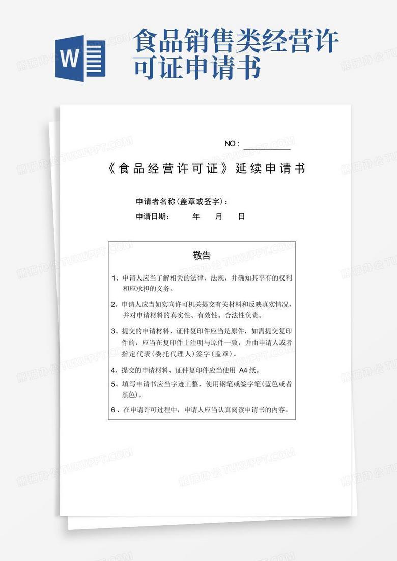 方便的《食品经营许可证》延续申请书