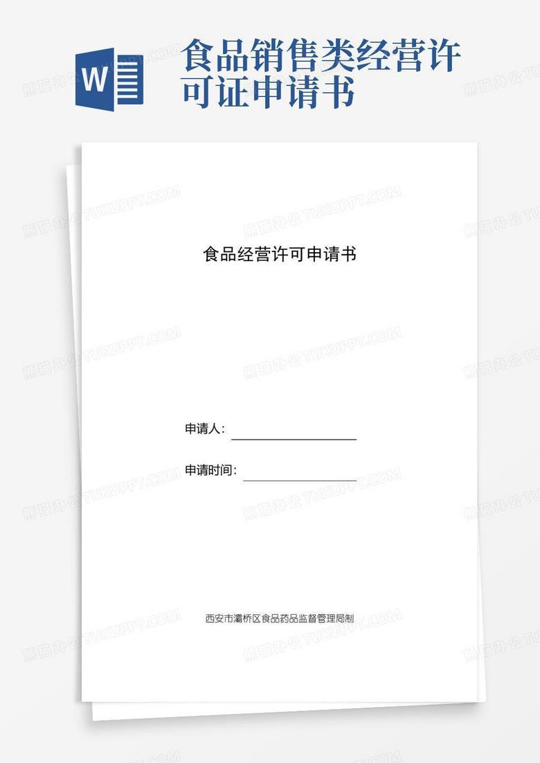 实用的食品经营许可申请书