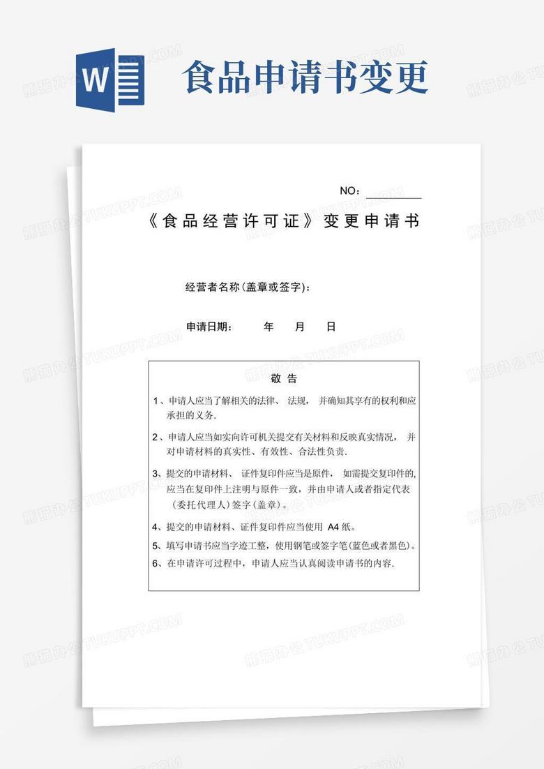 大气版《食品经营许可证》变更申请书【范本模板】