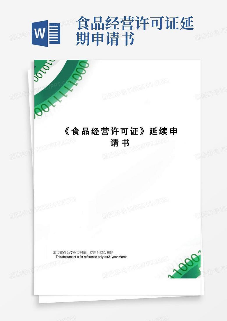 通用版《食品经营许可证》延续申请书