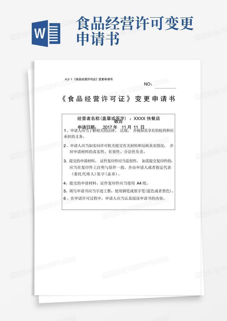 简洁的食品经营许可证变更申请书