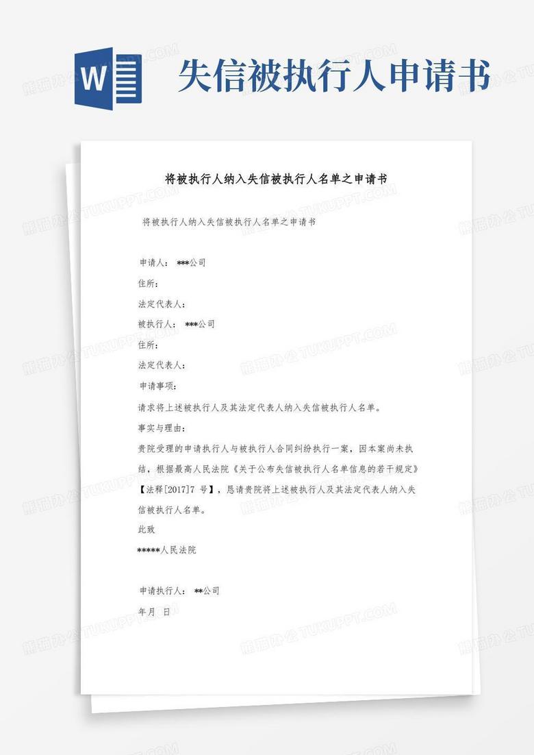 大气版将被执行人纳入失信被执行人名单之申请书——范本.doc